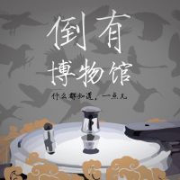 倒有博物馆 Evah Museum cover