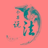个案说法 cover
