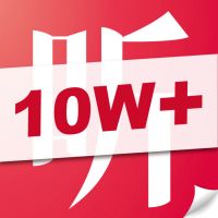 《听10W+》 cover