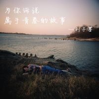 一首民谣 一段故事 两杯老酒 ❤ cover