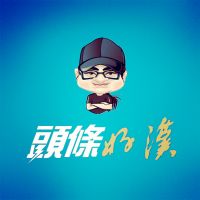 头条好汉（停更） cover