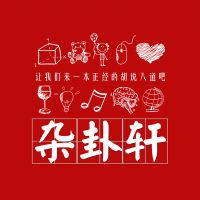 杂卦轩 cover