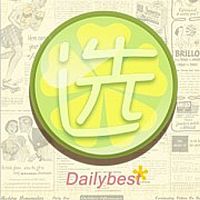 每日精选 cover