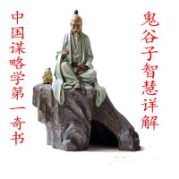 人生必读之鬼谷子智慧详解 cover