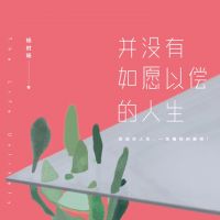 并没有如愿以偿的人生 cover