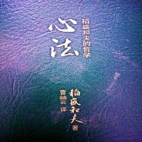 心法——稻盛和夫 cover