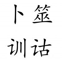 李汪汪教魔法 cover
