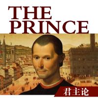 马基雅维利《君主论》 cover