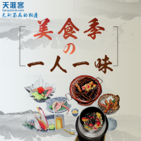 天涯客美食季之一人一味 cover