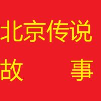 北京传说故事 cover