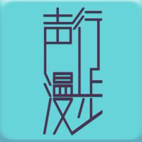 声行漫步·精选 cover