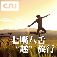 七嘴八舌"趣"旅行 cover