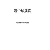 聊个球播客 cover