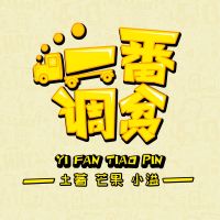 一番调贫 cover