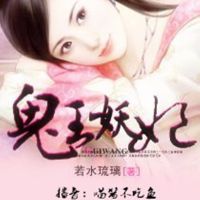 鬼王妖妃【完结+番外】 cover