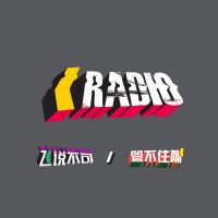 KickerRadio 管不住嘴滑板广播 cover