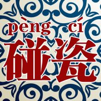 碰瓷电台- cover