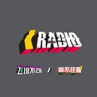 KickerRadio滑板广播 cover