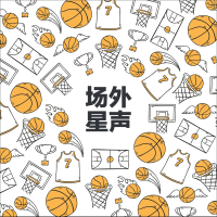 超新星篮球学院：场外星声 cover