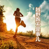 越野跑不是事儿 cover