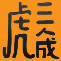 三人成虎-花青杂役 cover