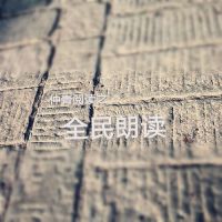 仲青阅读|全民朗读 cover