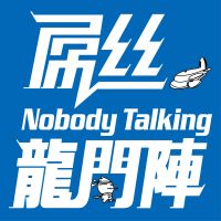屌丝龙门阵 cover