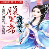 锦绣嫡女腹黑帝 cover