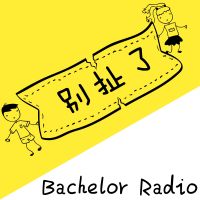 别扯了 - Bachelor Radio cover