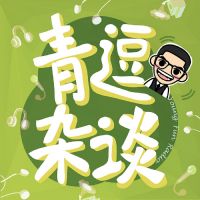青逗杂谈 cover