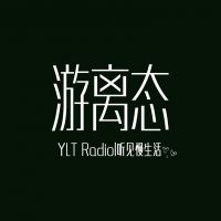 游离态广播 cover