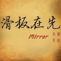 西安Mirror滑板 cover