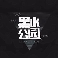 黑水公园 cover