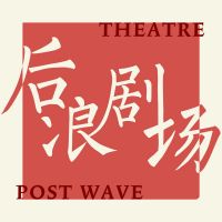 后浪剧场 cover