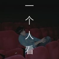 一个人看 cover