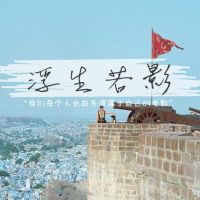 浮生若影 cover