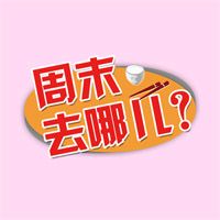 WOW1中文電台 周末去哪儿 cover