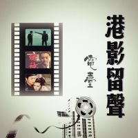 港影留声 cover