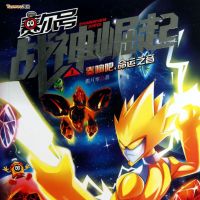 赛尔号战神崛起1奏响吧，命运之音 cover