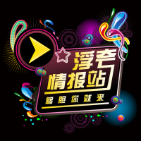 浮夸情报站 cover