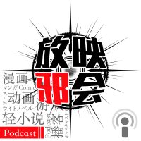 放映邪会 - 动漫电台 cover