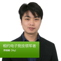 相约电子竞技领军者：李晓峰 (Sky) cover