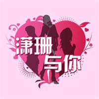 WOW1中文電台 潇姗与你 cover