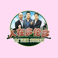 WOW1中文電台 人在多伦多 cover