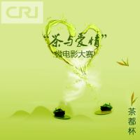 茶都杯“茶与爱情“微电影大赛作品 cover