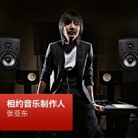 张亚东: 相约音乐制作人 cover