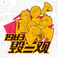 1983毁三观 cover