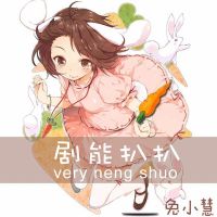 剧能扒扒 cover