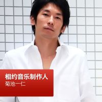 菊池一仁: 相约音乐制作人 cover