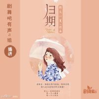 归期【多人小说剧】 cover